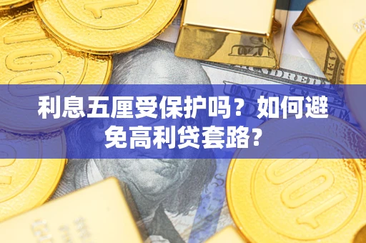 北京利息五厘受保护吗？如何避免高利贷套路？