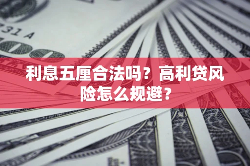 北京利息五厘合法吗？高利贷风险怎么规避？