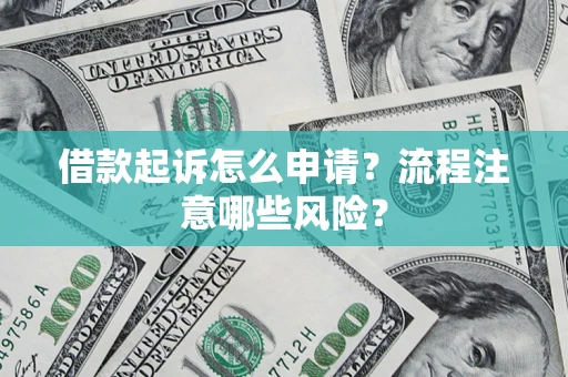 北京借款起诉怎么申请？流程注意哪些风险？