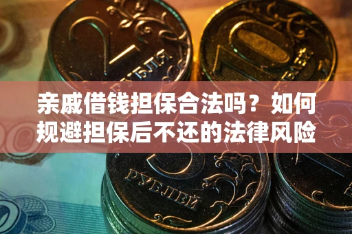 北京亲戚借钱担保合法吗？如何规避担保后不还的法律风险？
