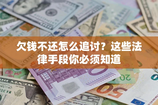 北京欠钱不还怎么追讨？这些法律手段你必须知道
