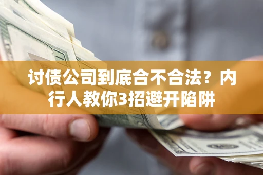 北京讨债公司到底合不合法？内行人教你3招避开陷阱