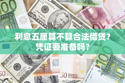 北京利息五厘算不算合法借贷？凭证要准备吗？
