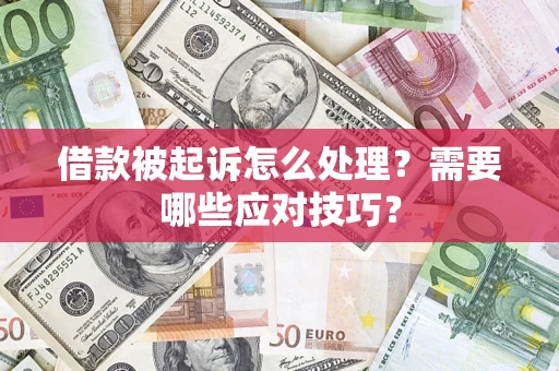 北京借款被起诉怎么处理？需要哪些应对技巧？