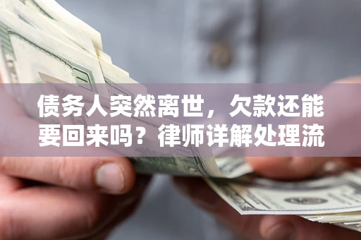 北京债务人突然离世，欠款还能要回来吗？律师详解处理流程
