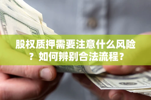 北京股权质押需要注意什么风险？如何辨别合法流程？