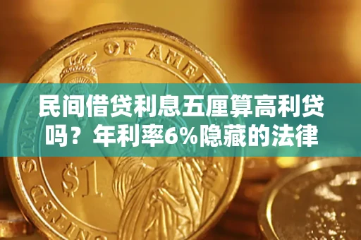 北京民间借贷利息五厘算高利贷吗？年利率6%隐藏的法律风险全解析