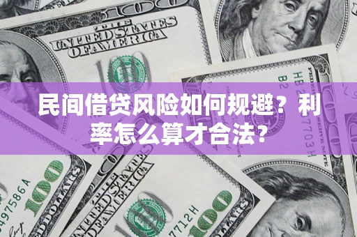 北京民间借贷风险如何规避？利率怎么算才合法？