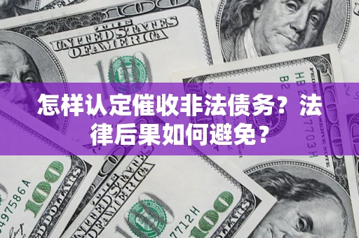 北京怎样认定催收非法债务？法律后果如何避免？