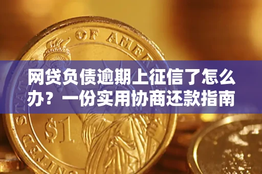 北京网贷负债逾期上征信了怎么办？一份实用协商还款指南请收好