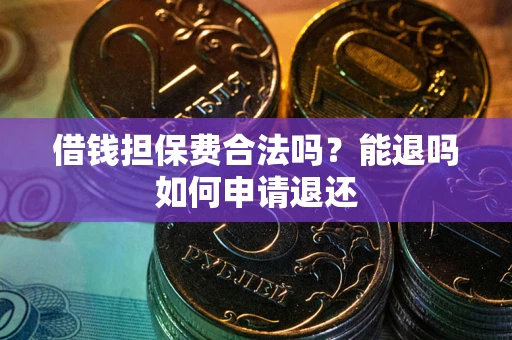 北京借钱担保费合法吗？能退吗如何申请退还