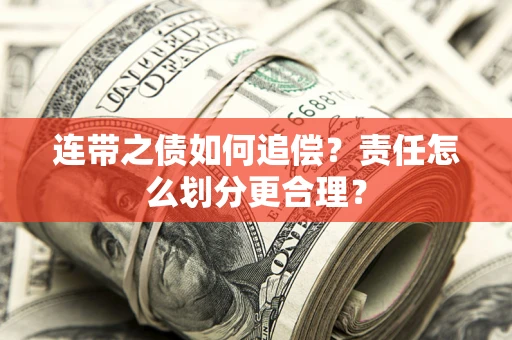 北京连带之债如何追偿？责任怎么划分更合理？