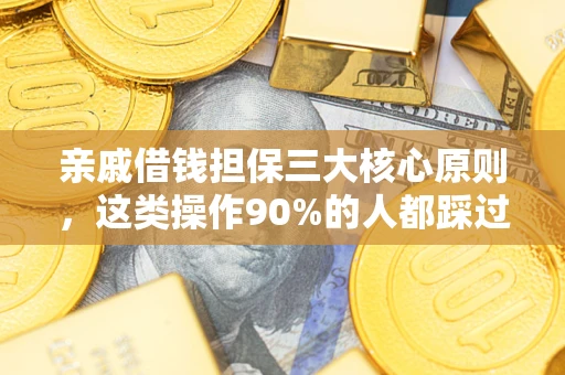 北京亲戚借钱担保三大核心原则，这类操作90%的人都踩过坑！附法院判决案例