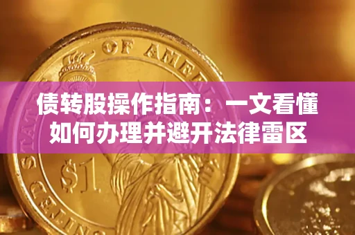 北京债转股操作指南：一文看懂如何办理并避开法律雷区