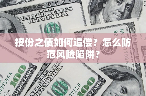 北京按份之债如何追偿？怎么防范风险陷阱？