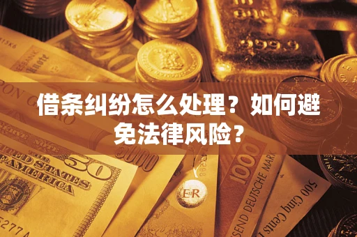 北京借条纠纷怎么处理？如何避免法律风险？