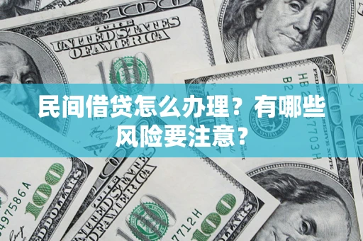 北京民间借贷怎么办理？有哪些风险要注意？