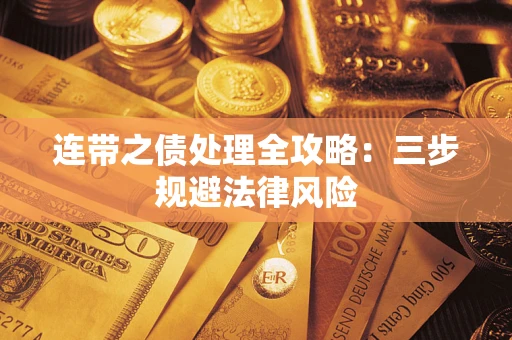 北京连带之债处理全攻略：三步规避法律风险