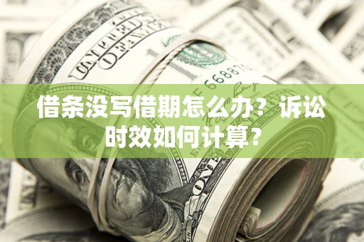 北京借条没写借期怎么办？诉讼时效如何计算？