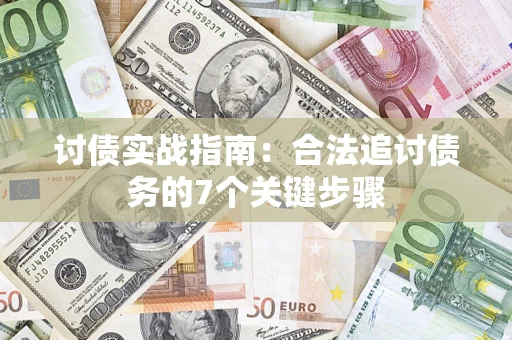 北京讨债实战指南：合法追讨债务的7个关键步骤