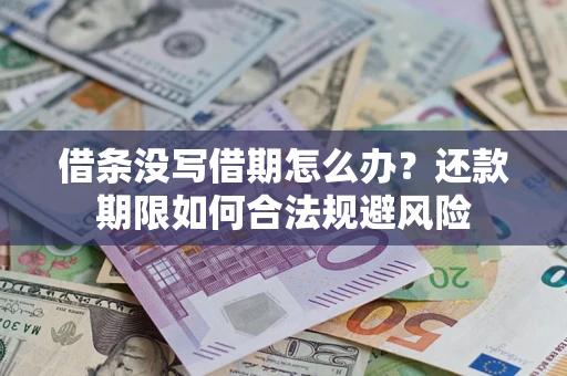 北京借条没写借期怎么办？还款期限如何合法规避风险
