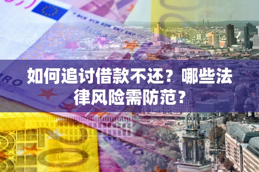 北京如何追讨借款不还？哪些法律风险需防范？